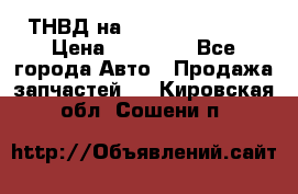 ТНВД на Ssangyong Kyron › Цена ­ 13 000 - Все города Авто » Продажа запчастей   . Кировская обл.,Сошени п.